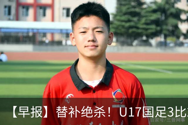 【早报】替补绝杀！U17国足3比2绝杀阿森纳！