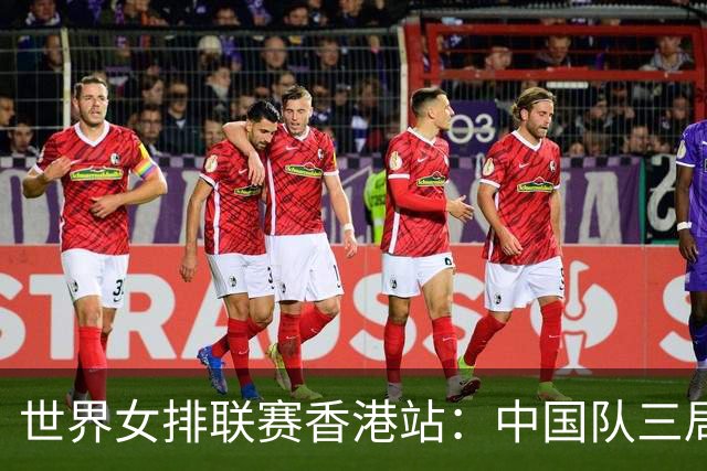 世界女排联赛香港站：中国队三局完胜乌克兰队