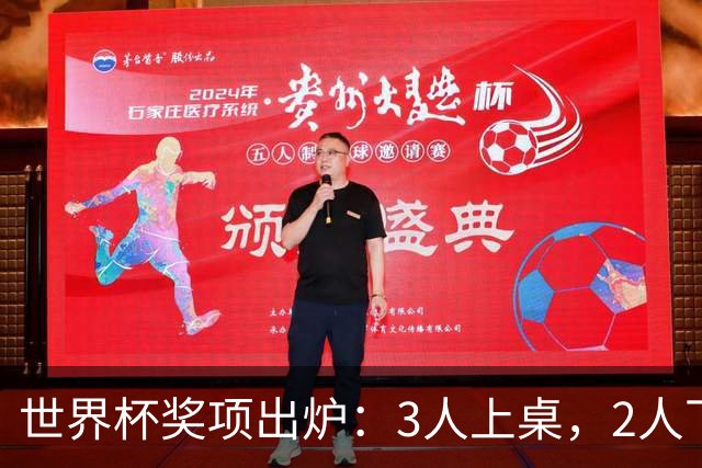 世界杯奖项出炉：3人上桌，2人下桌，梅西空欢喜，姆巴佩成大赢家
