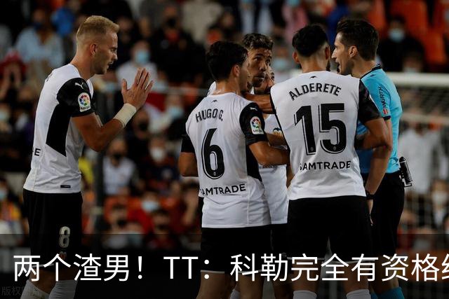 两个渣男！TT：科勒完全有资格给我和奥多姆一人来上几拳