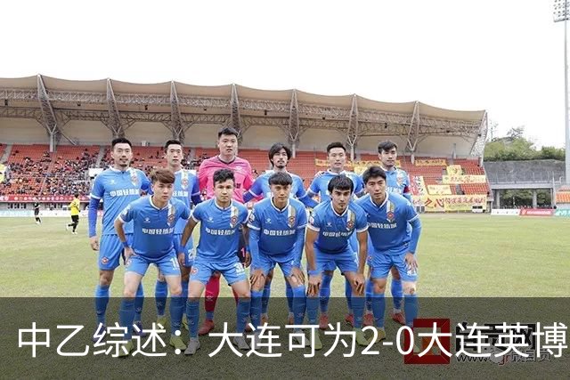中乙综述：大连可为2-0大连英博B队，青岛红狮6-1北京理工