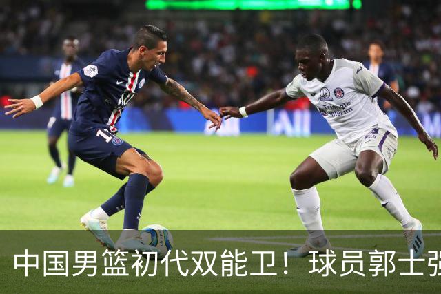 中国男篮初代双能卫！球员郭士强什么水平-CBA-CBA专区-虎扑社区