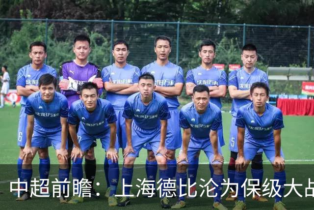 中超前瞻：上海德比沦为保级大战 成都碰国安欲破不胜怪圈
