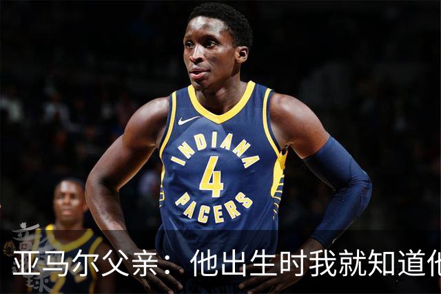 亚马尔父亲：他出生时我就知道他会成为球星，各方面都是最棒