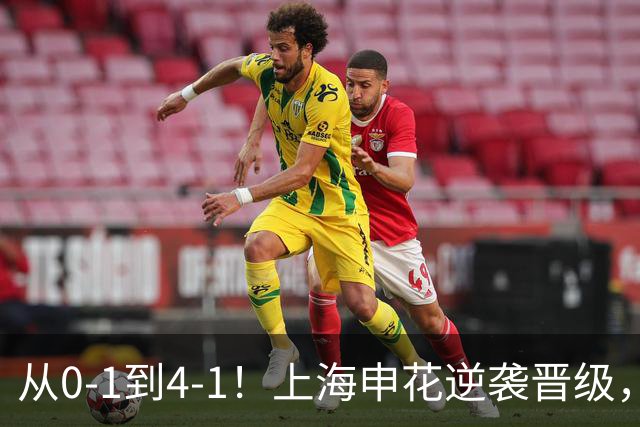 从0-1到4-1！上海申花逆袭晋级，超级外援大爆发：独造4球