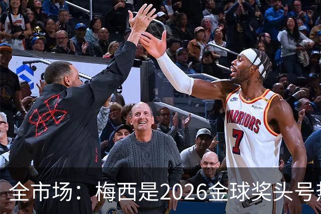 全市场：梅西是2026金球奖头号热门，哪怕输掉决赛他也配得上