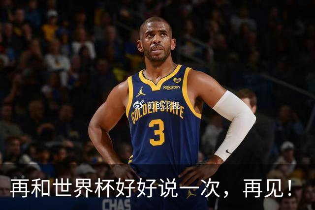 再和世界杯好好说一次，再见！