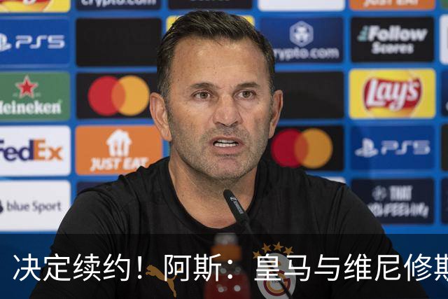决定续约！阿斯：皇马与维尼修斯约定7月底会面，均表达续约意向