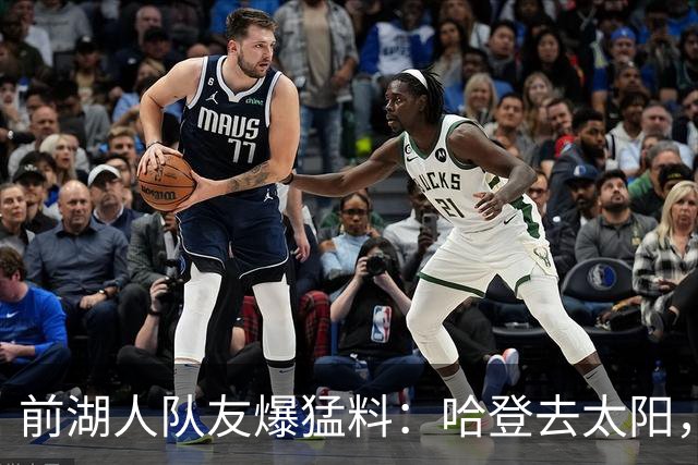 前湖人队友爆猛料：哈登去太阳，骑士得格林，勒布朗重返克利夫兰？
