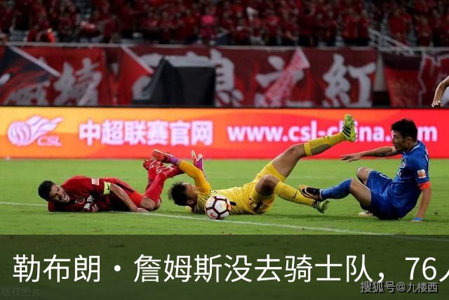 勒布朗·詹姆斯没去骑士队，76人队高管的克利夫兰邻居们意难平