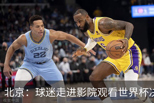 北京：球迷走进影院观看世界杯决赛