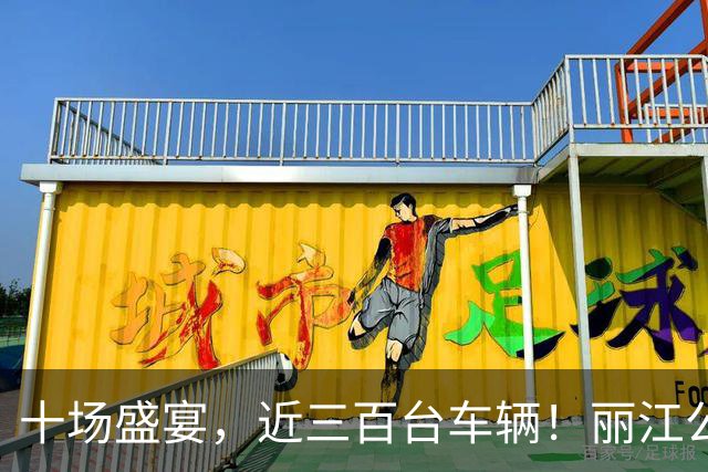 十场盛宴，近三百台车辆！丽江公交全程保障滇超联赛数万球迷顺畅出行