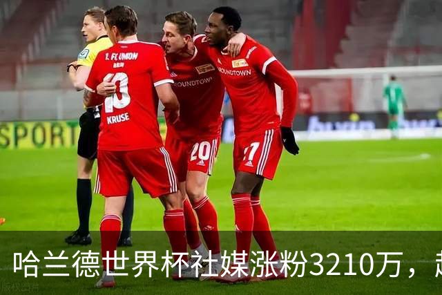 哈兰德世界杯社媒涨粉3210万，超沃齐尼亚所有球员第一