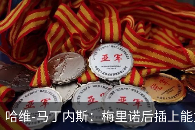 哈维-马丁内斯：梅里诺后插上能力很强还很聪明，进球绝非偶然