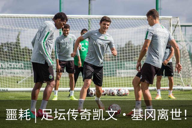 噩耗 | 足坛传奇凯文·基冈离世！曾签下孙继海！