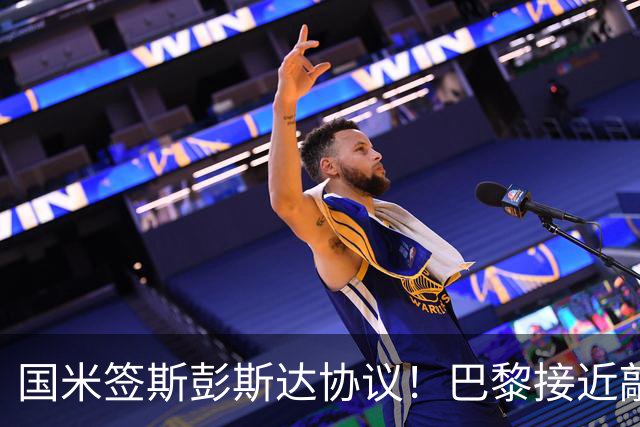国米签斯彭斯达协议！巴黎接近敲定费兰！土超豪门免签弗拉霍维奇
