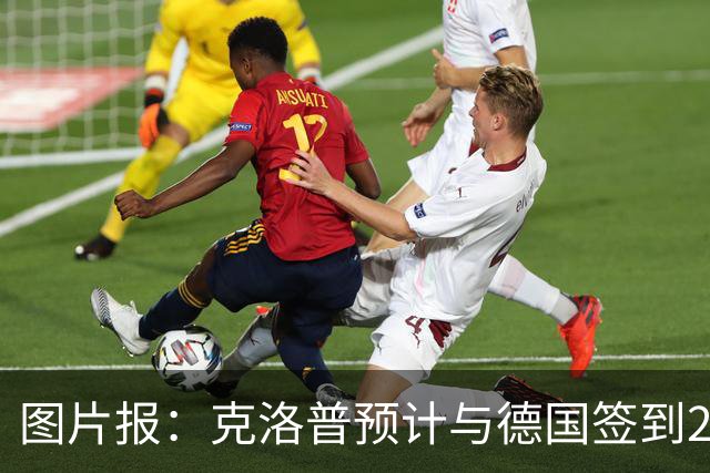 图片报：克洛普预计与德国签到2030年世界杯，年薪高于纳格尔斯曼