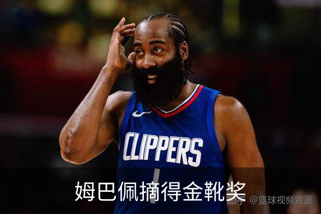 姆巴佩摘得金靴奖