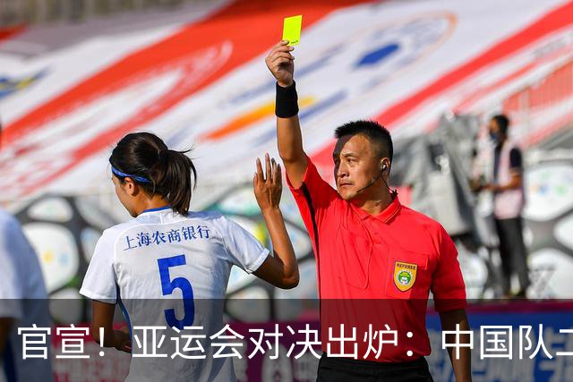 官宣！亚运会对决出炉：中国队二号种子队，迎战伊朗等三大劲敌