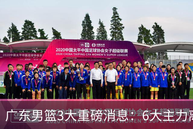 广东男篮3大重磅消息：6大主力离队，徐杰上位，王牌锋线回归