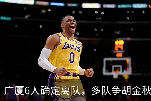广厦6人确定离队，多队争胡金秋，朱俊龙顶薪留队，孙总无人问津