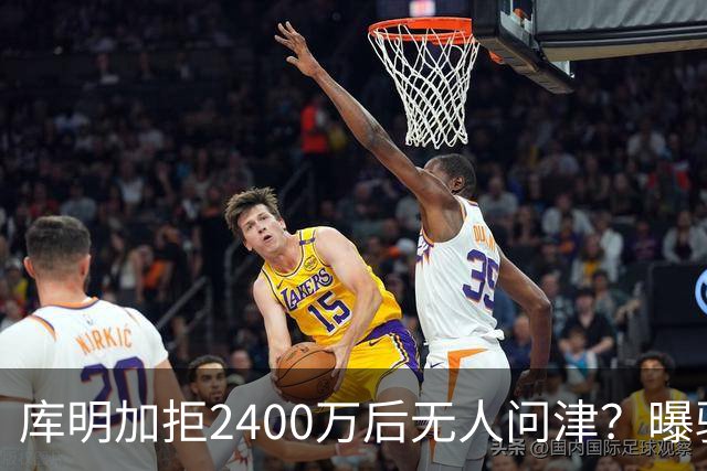库明加拒2400万后无人问津？曝骑士视为备胎，先等勒布朗决定