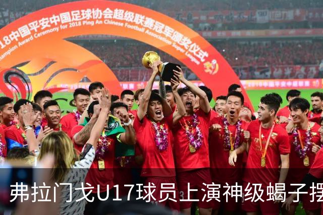 弗拉门戈U17球员上演神级蝎子摆尾破门，这球给几分？