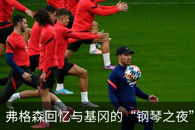弗格森回忆与基冈的“钢琴之夜”：那场著名争吵后，我们在酒吧偶遇