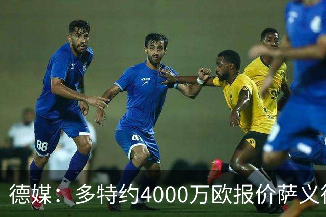 德媒：多特约4000万欧报价萨义德·马拉，但科隆为其估价5000万欧