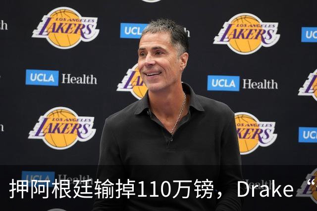 押阿根廷输掉110万镑，Drake“诅咒”继续，西班牙世界杯封王