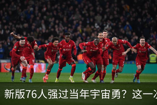 新版76人强过当年宇宙勇？这一次杜兰特错的离谱了