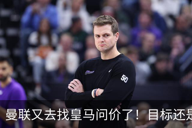 曼联又去找皇马问价了！目标还是楚阿梅尼 ，但这一次希望在增大