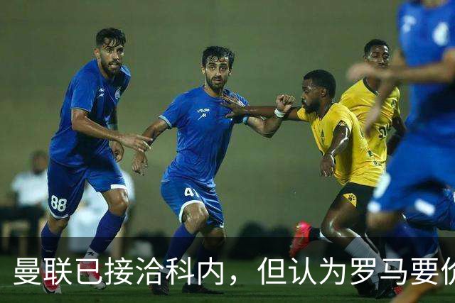 曼联已接洽科内，但认为罗马要价太贵！拉爵恐放弃签8000万级中场