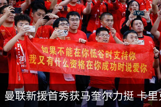曼联新援首秀获马奎尔力挺 卡里克直言“他与芒特连线亮眼”