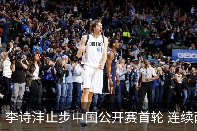 李诗沣止步中国公开赛首轮 连续两周遭遇“一轮游”