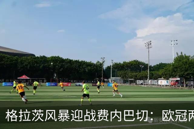 格拉茨风暴迎战费内巴切：欧冠两球落后盼逆转
