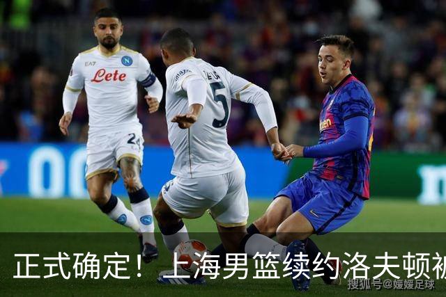 正式确定！上海男篮续约洛夫顿被拒，新赛季不会重返CBA！