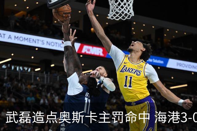 武磊造点奥斯卡主罚命中 海港3-0领先津门虎