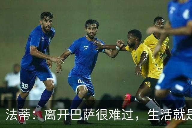 法蒂：离开巴萨很难过，生活就是如此你必须接受