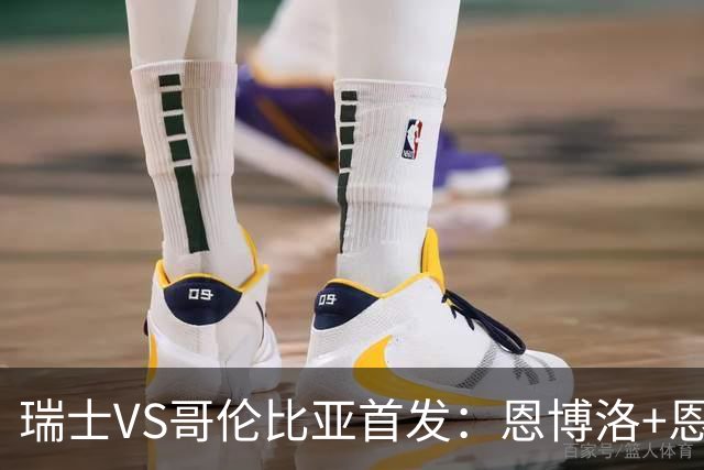 瑞士VS哥伦比亚首发：恩博洛+恩多耶 迪亚斯领军抗衡