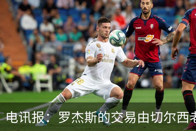 电讯报：罗杰斯的交易由切尔西老板埃格巴利亲自谈判达成