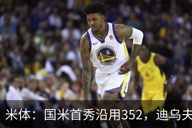 米体：国米首秀沿用352，迪乌夫客串右翼卫打入两球