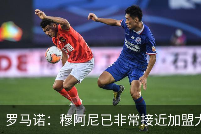 罗马诺：穆阿尼已非常接近加盟尤文 马丁内斯交易完全停滞