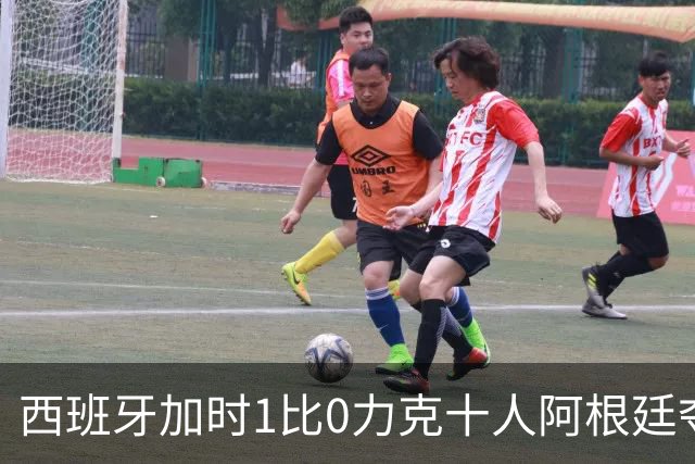 西班牙加时1比0力克十人阿根廷夺冠，梅西世界杯绝唱？20比0射门比创纪录