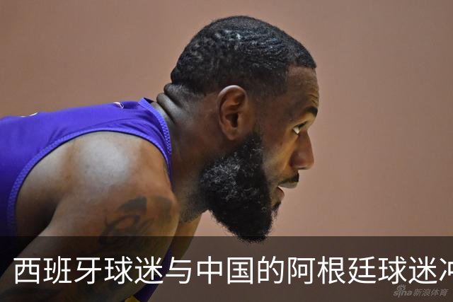 西班牙球迷与中国的阿根廷球迷冲突后发文：继续酸，我们纵情庆祝