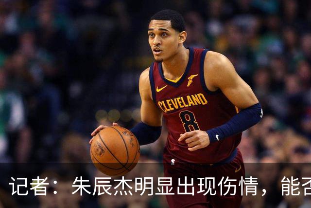 记者：朱辰杰明显出现伤情，能否出战辽宁铁人还是未知数