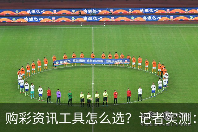 购彩资讯工具怎么选？记者实测：官方授权是首要标准