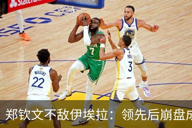 郑钦文不敌伊埃拉：领先后崩盘成常态？心理问题还是技术问题？