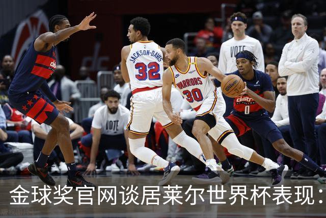 金球奖官网谈居莱尔世界杯表现：已经足够好了，可惜球队整体不佳