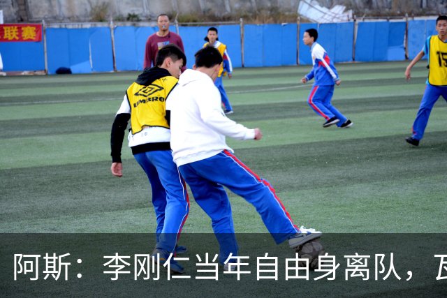 阿斯：李刚仁当年自由身离队，瓦伦西亚如今只拿回140万欧元